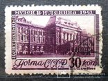 1941 г. Музей В.И. Ленина 30 коп. Гаш. Загорский 716, фото №2