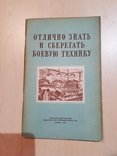 Отлично знать и сберегать боевую технику 1954 год, фото №2