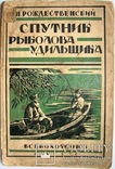 1928  Спутник рыболова-удильщика. Рождественский, Н., фото №2