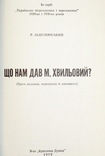 Задеснянський Р. (Р.Бжеський) Що нам дав Микола Хвильовий?, фото №3