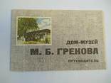 Путеводитель"Дом-музей М.Б.Грекова" 1976 р., фото №2