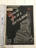 1932 Лечпомощь на Днепрострое, Авангард в медицине, Медицинский работник, фото №2