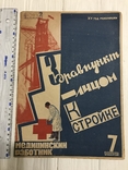 1932 Крылатый рецепт, Авангард в медицине, Медицинский работник, фото №2