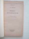 Ремонт фотоаппаратов.1962г., фото №3