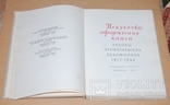 Икусство оформления книги, Ленинград 1966 год, тираж 8000, фото №3