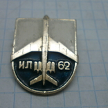 Значок Авиация. Самолет ИЛ-62 (2), фото №2