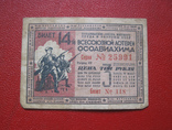 3 рубля 1940 г. 14-я лотерея ОСОАВИАХИМ, фото №2