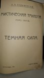 Мистическая трилогия. М. В. Лодыденский., фото №6