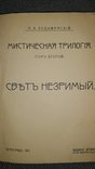 Мистическая трилогия. М. В. Лодыденский., фото №7