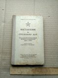 Наставление по стрелковому делу. акм и акмс., фото №3