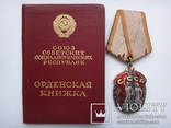 Орден "Знак Почета" № 491511 с документом, фото №2