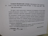 "Галицько-Волинський літопис. Дослідження. Текст. Коментар" 2002 год, тираж 1 500, фото №11