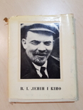 Ленин и кино 1969 г. Ионна Капельгородська подпись автора к Корниенко профессору, фото №2