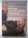 "Народні шкіряні вироби українців. Витоки, становлення і розвиток традицій" Ганна Горинь, фото №2