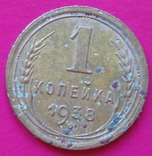 Копейка 1938, фото №2