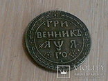 Монетка гривенник копия, фото №3