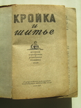 Кройка и шитье.1956г., фото №4