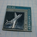 Значок Авиация. Самолет ЯК-40. Из истории авиации (2), фото №2