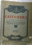 Ежегодник общества архитекторов-художников 1913, фото №2