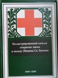 Каталог открытых писем в пользу общ.Св.Евгении, фото №2