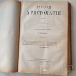 Галахов А. Д. Русская хрестоматия. 2 тома. 1884 года, фото №3