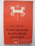 "Карельская народная загадка"Н.Лавонен 1977 год, тираж 8 500, фото №2