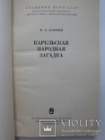 "Карельская народная загадка"Н.Лавонен 1977 год, тираж 8 500, фото №3