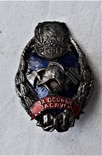 Знак За работу по пожаоному делу НКВД РСФСР, копия, 1928-30гг, №00847, фото №12