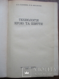 Технологія крою та шиття. М. Головніна.1976., фото №3