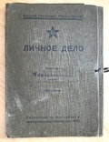 Личный архив РСФСР Красное знамя Новокрещенных В.Ф., фото №3