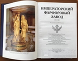 Императорский Фарфоровый Завод 1744-1904 под редакцией В.В. Знаменова, фото №3