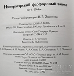 Императорский Фарфоровый Завод 1744-1904 под редакцией В.В. Знаменова, фото №11