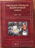 Государственный фарфоровый завод 1904-1944гг, фото №2