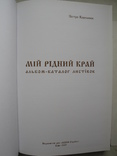 "Мій рідний край" альбом-каталог открыток 2007 год, тираж 3 000, фото №3