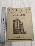 1938 Будинок Уряду УРСР Київ, Архітектура Радянської України, фото №3