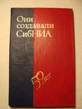 Они создавали СибНИА 1991г. Авиация тираж 500 экз., фото №2