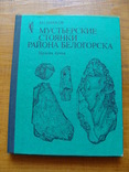 Мустьерские стоянки района Белогорска (52), фото №2