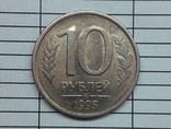 Россия 10 рублей 1993 ммд, фото №2