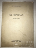 1930 Книгоспілка Під Мінаретами, фото №2