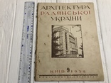 1938 Черврнозаводський театр в Харкові, Архітектура Радянської України, фото №2