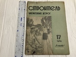 1939 Борьба с оползнями, Строитель железных дорог, фото №2