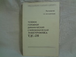 Телефон ТДС 5М, руководство по эксплуатации, фото №2