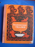 Эскимосские сказки 1980г., фото №2