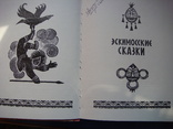 Эскимосские сказки 1980г., фото №5