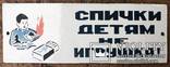 Эмалированная табличка СССР «Спички детям не игрушка», фото №2