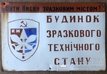 Большая эмалированная табличка СССР "Быть Киеву образцовым городом", фото №2