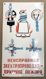 Эмалированная табличка СССР «Неисправная электропроводка - причина пожара», фото №2