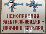 Эмалированная табличка СССР «Неисправная электропроводка - причина пожара», фото №5