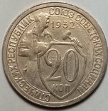 20 копеек 1932 года брак множественные расколы, фото №2