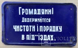 Эмалированная табличка 1950хх «Соблюдайте чистоту и порядок в подъездах», фото №2